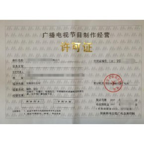 四川廣播電視節目制作經營許可證辦理攻略及所需材料