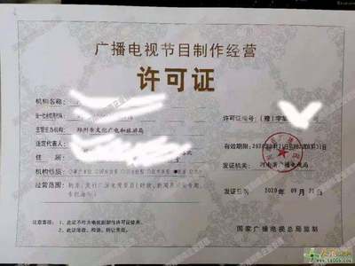 代辦鄭州廣播電視節(jié)目制作經(jīng)營(yíng)許可證 專業(yè)團(tuán)隊(duì)，讓您省心省力