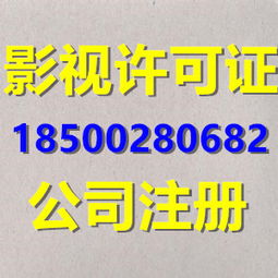 北京影視節(jié)目制作許可證辦理 條件、流程及廣播電視節(jié)目制作要點(diǎn)詳解