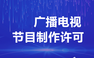 廣播電視制作許可證辦理全解析 費用、流程與關(guān)鍵事項