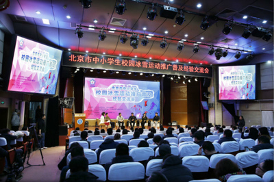 北京市2018年中小學生冰雪運動課程展示活動圓滿舉行