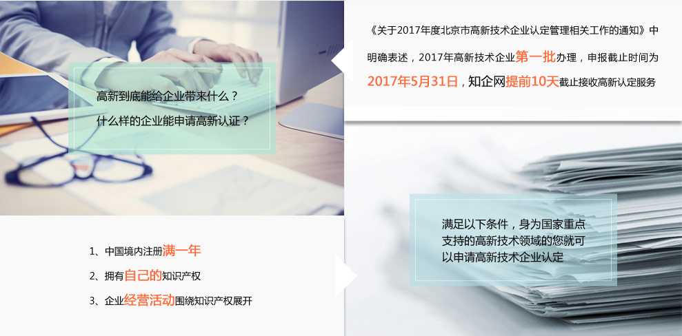 知企網助力北京中小企業2017高新認定與網站推廣